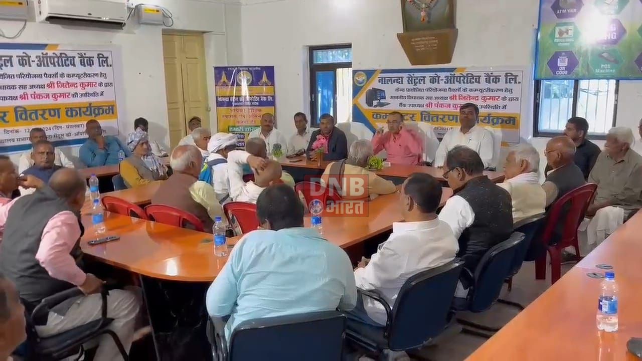 नालंदा सेंट्रल कोऑपरेटिव बैंक परिसर में केंद्र प्रायोजित परियोजना के कंप्यूटरीकरण हेतु कंप्यूटर वितरण कार्यक्रम का किया गया आयोजन 2