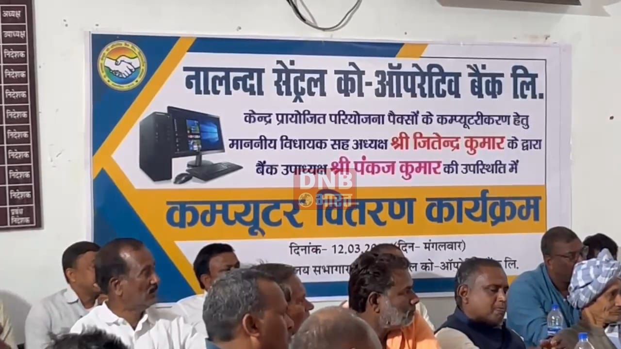 नालंदा सेंट्रल कोऑपरेटिव बैंक परिसर में केंद्र प्रायोजित परियोजना के कंप्यूटरीकरण हेतु कंप्यूटर वितरण कार्यक्रम का किया गया आयोजन 3