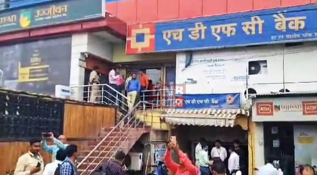 बेगूसराय में दिनदहाड़े हथियार के बल पर लुट की बड़ी वारदात, एचडीएफसी बैंक में कर्मियों को बंधक बनाकर करीब 20 लाख रुपए की लूट 4