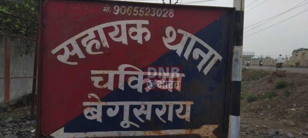 बरौनी थाना के एफसीआई, चकिया एवं गढहरा ओपी बना सम्पूर्ण थाना 3