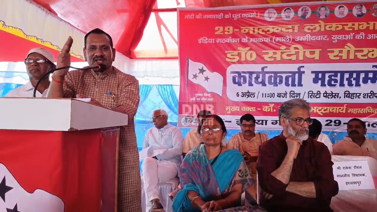 बिहारशरीफ में महागठबंधन प्रत्याशी संदीप सौरभ के समर्थन में किया गया कार्यकर्ता सम्मेलन, भाकपा माले के राष्ट्रीय महासचिव दीपांकर भट्टाचार्य रहे मौजूद 3