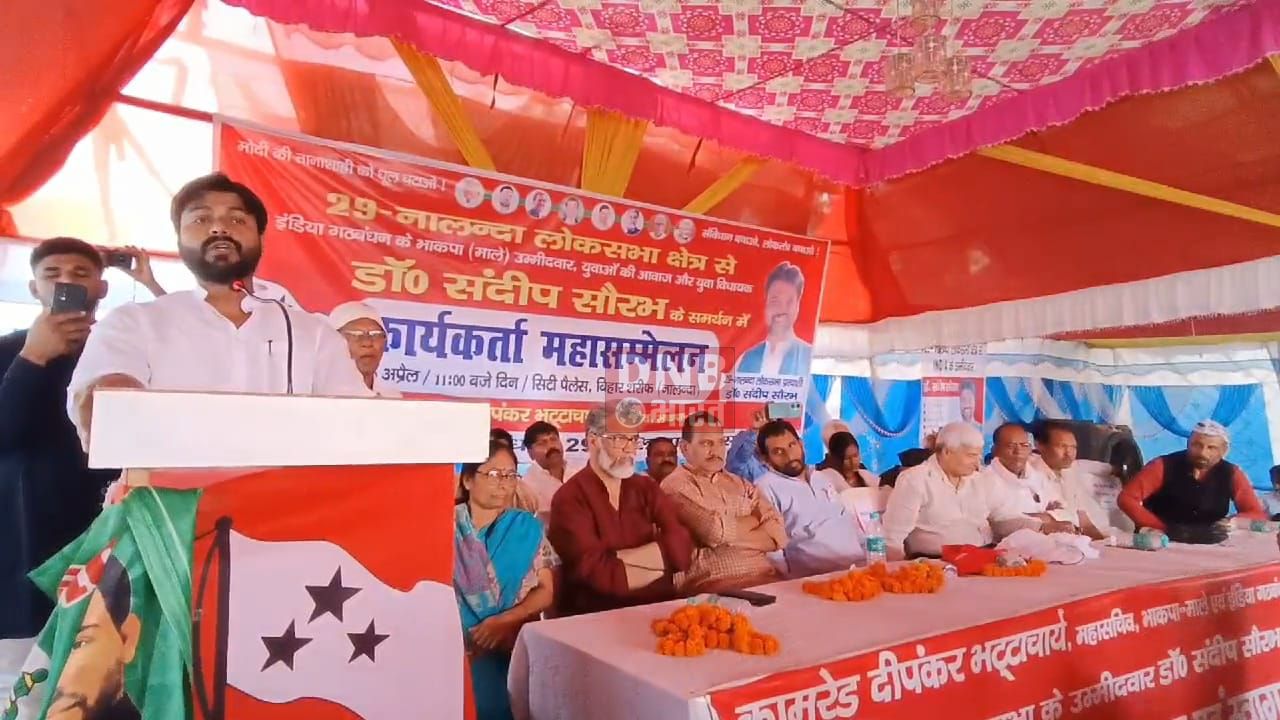 बिहारशरीफ में महागठबंधन प्रत्याशी संदीप सौरभ के समर्थन में किया गया कार्यकर्ता सम्मेलन, भाकपा माले के राष्ट्रीय महासचिव दीपांकर भट्टाचार्य रहे मौजूद 2