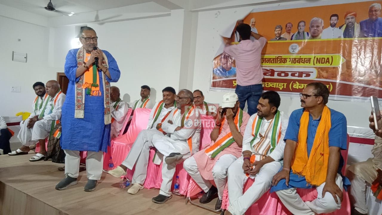 बछवाड़ा में राजग कार्यकर्ताओं की बैठक आयोजित, 19 अप्रैल राजग गठबंधन के प्रत्याशी गिरिराज सिंह के नामांकन में अधिक से अधिक संख्या में चलने की अपील 3