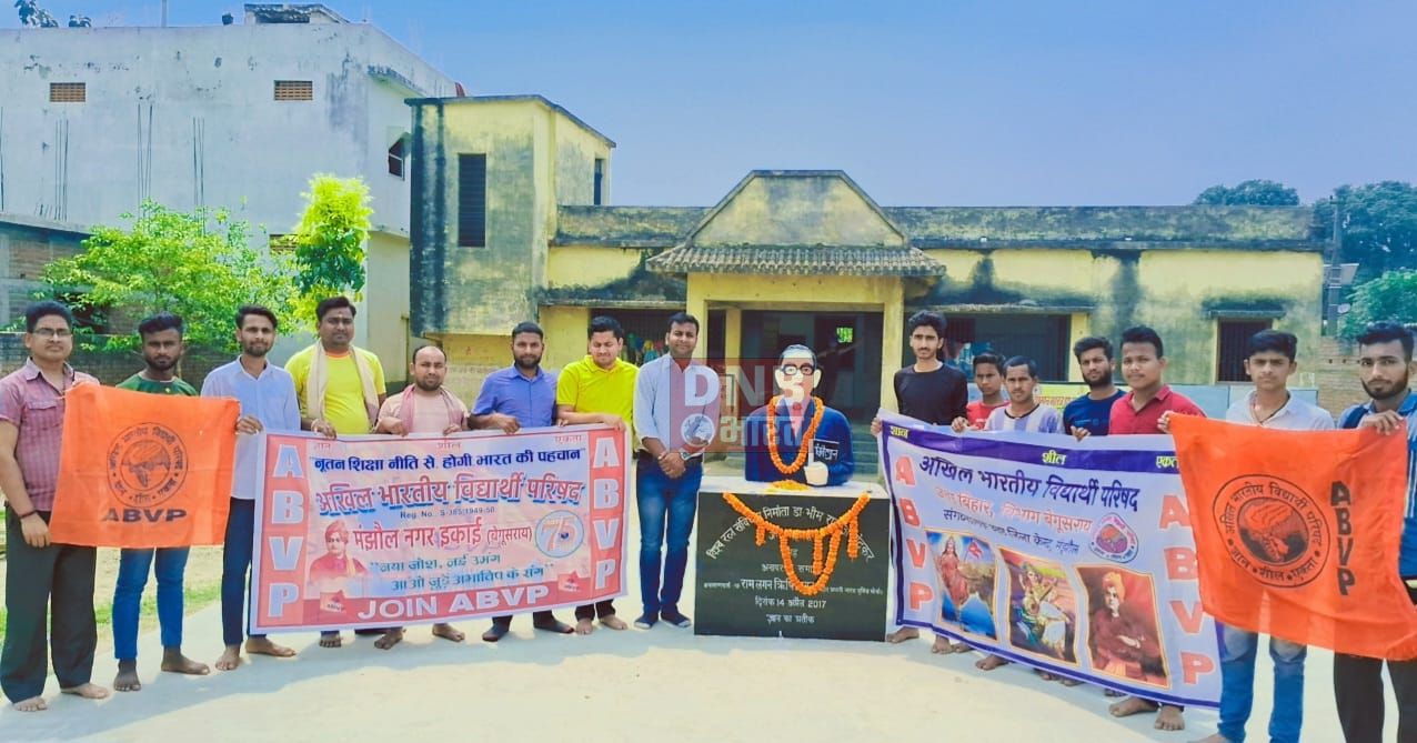 अखिल भारतीय विद्यार्थी परिषद मंझौल नगर इकाई के द्वारा डॉ भीमराव अम्बेदकर की जयंती धूमधाम से मनाया गया 2