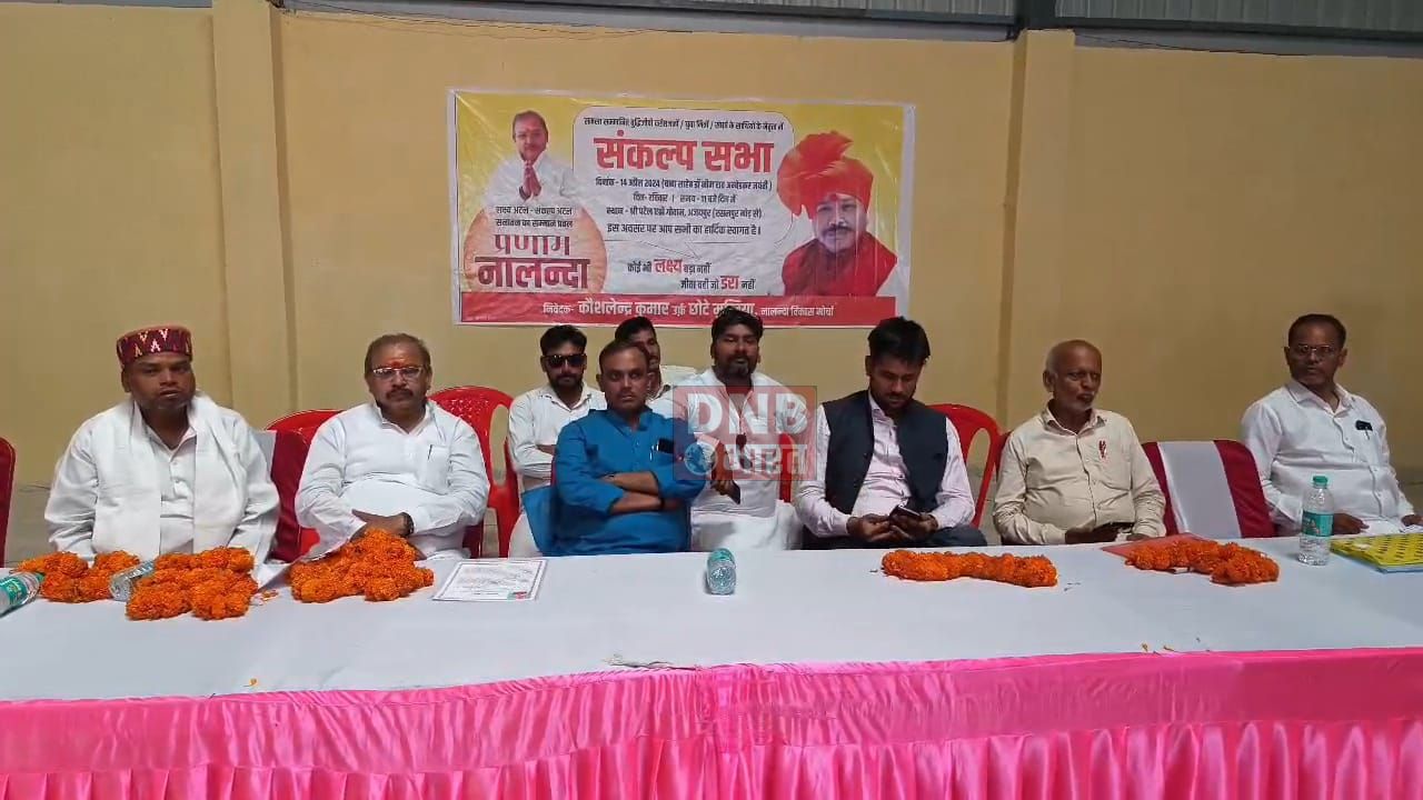 नालंदा विकास मोर्चा के बैनर तले संकल्प सभा का आयोजन, बीजेपी नेता सह नालंदा विकास मोर्चा के अध्यक्ष छोटे मुखिया ने लोकसभा चुनाव लड़ने के दिए संकेत 2