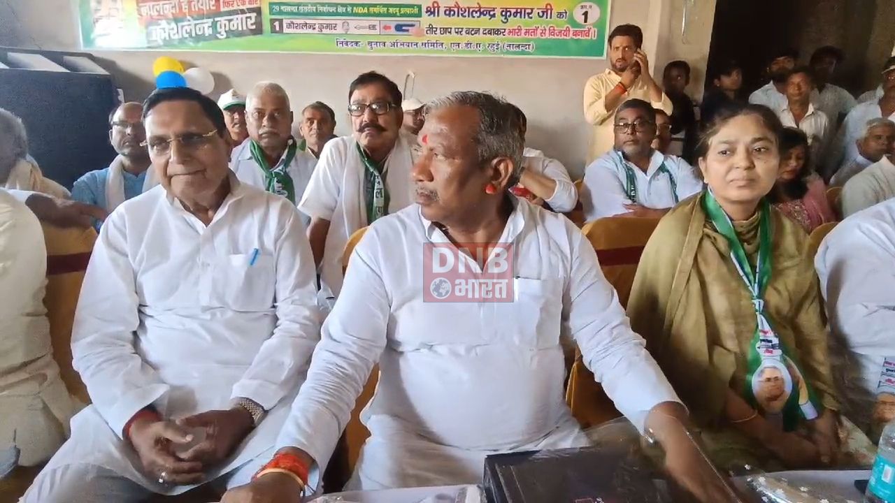 नालंदा में सातवें चरण के चुनाव को लेकर चुनावी सरगर्मियां हुई तेज, एनडीए गठबंधन की हुई जनसभा, सांसद विधायक रहे मौजूद 3