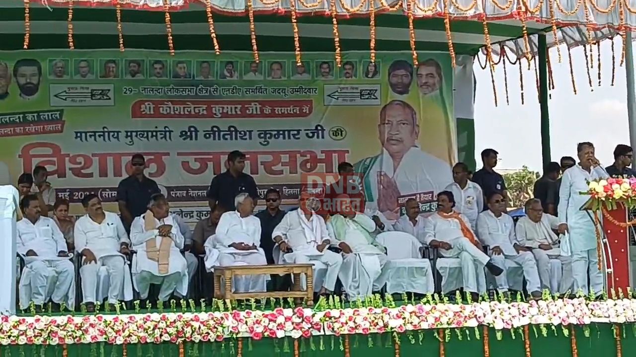 सीएम नीतीश कुमार पहुंचे हिलसा विधानसभा के योगीपुर गांव, एनडीए की विशाल जनसभा को किया संबोधित, एनडीए प्रत्याशी कौशलेंद्र कुमार के पक्ष में वोट देने की अपील की 2