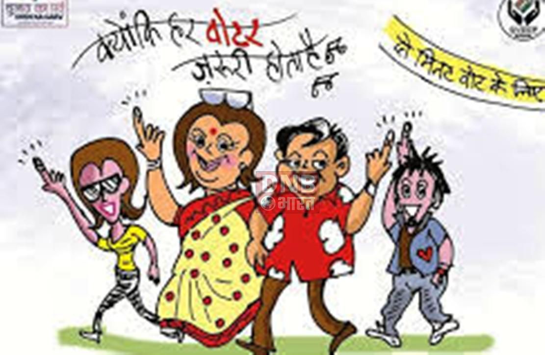 मतदाता जागरूकता अभियान के बावजूद वोटरों में नहीं दिख रहा उत्साह 2