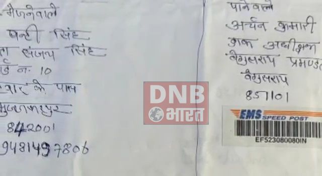 बेगूसराय में डाक अधीक्षक को मिली स्पीडपोस्ट के माध्यम से  जान से मारने की धमकी, तीन लोगो पर प्राथमिकी दर्ज 2