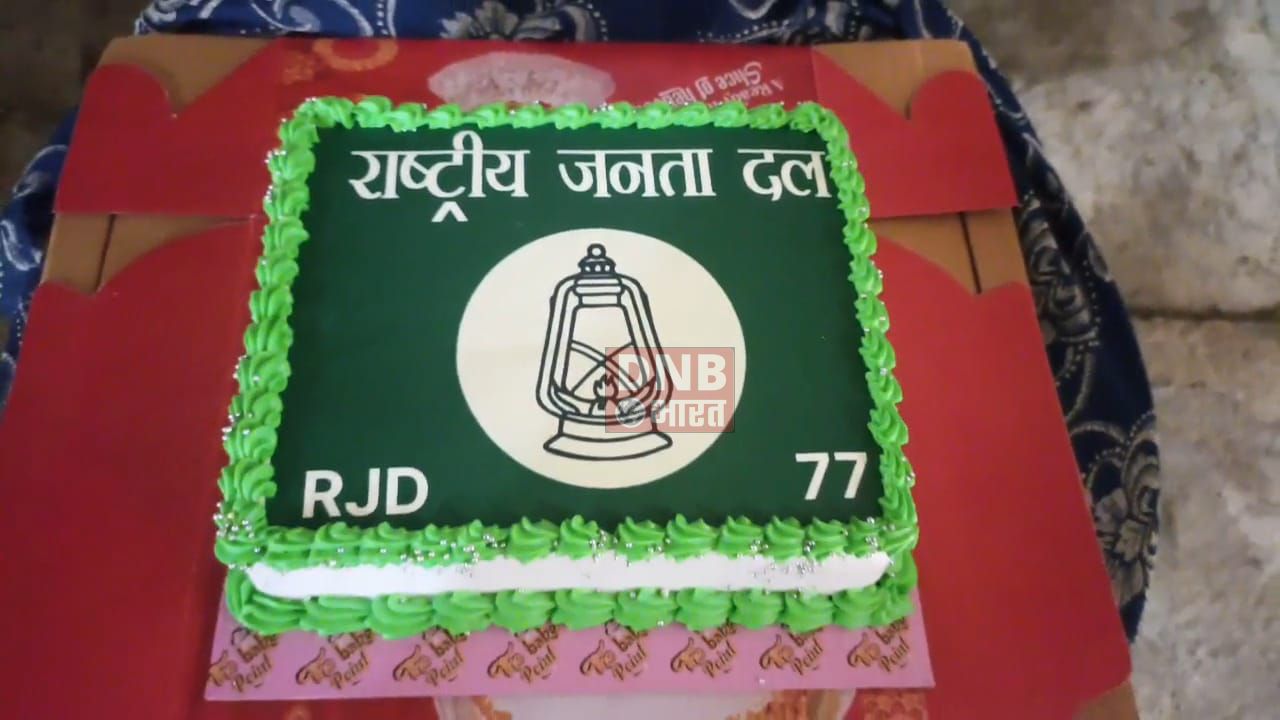 समस्तीपुर: राजद कार्यकर्ताओं ने राजद सुप्रीमो लालू प्रसाद यादव का 77वां जन्म दिन हर्षोल्लास के साथ केक काट कर मनाया 3