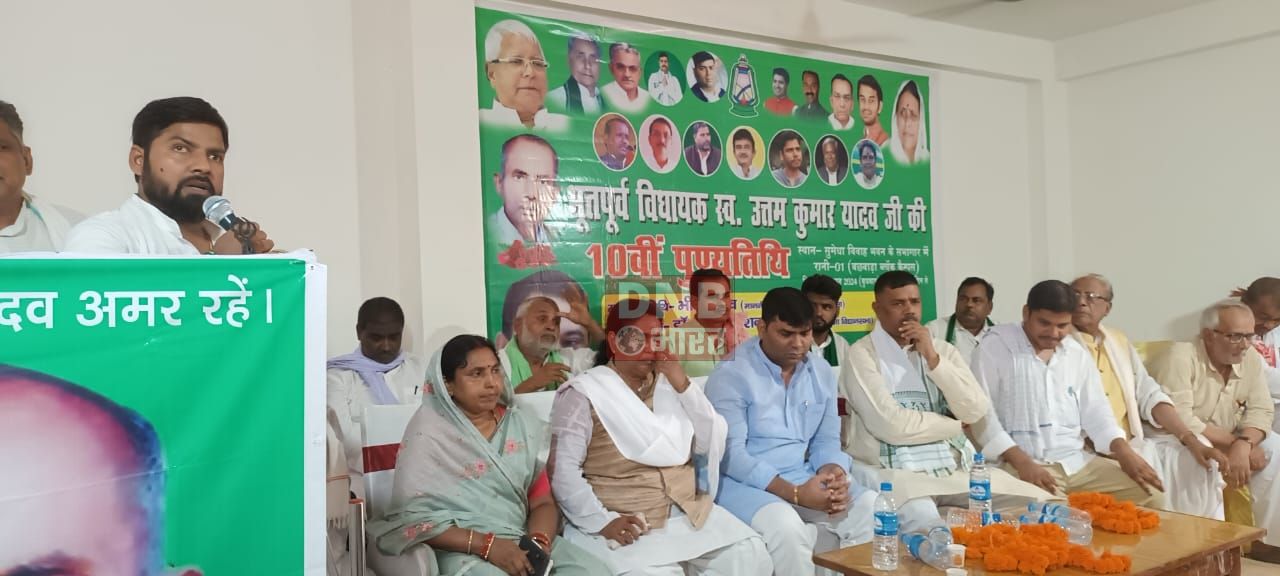 बछवाड़ा विधानसभा के पूर्व विधायक समाजवादी आंदोलन के पुरोधा उत्तम कुमार यादव का 10 वीं पुण्यतिथि समारोह पूर्वक मनाया गया 2