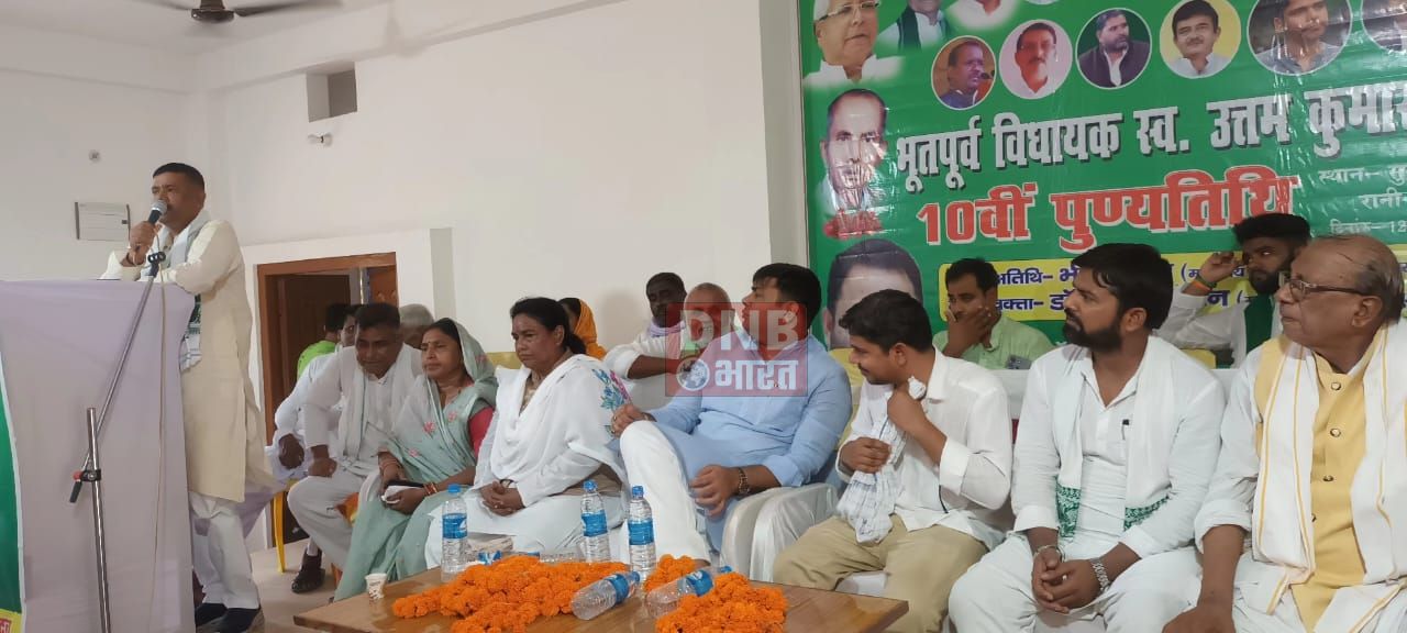 बछवाड़ा विधानसभा के पूर्व विधायक समाजवादी आंदोलन के पुरोधा उत्तम कुमार यादव का 10 वीं पुण्यतिथि समारोह पूर्वक मनाया गया 3