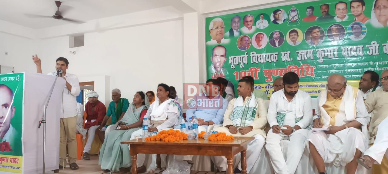 बछवाड़ा विधानसभा के पूर्व विधायक समाजवादी आंदोलन के पुरोधा उत्तम कुमार यादव का 10 वीं पुण्यतिथि समारोह पूर्वक मनाया गया 4