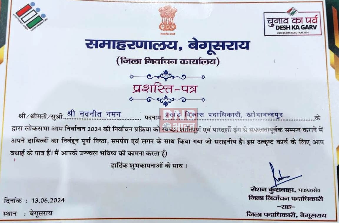 लोकसभा चुनाव में अच्छा प्रदर्शन करने पर जिलाधिकारी ने बीडीओ को प्रशस्ति पत्र देकर किया सम्मानित 3