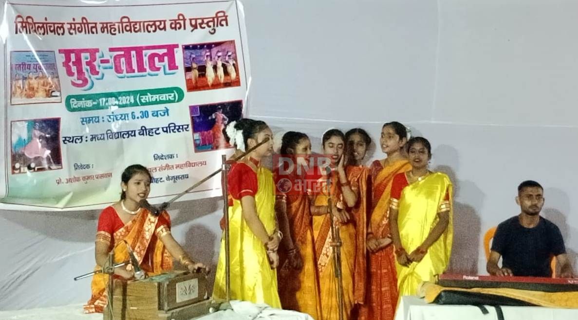 मिथिलांचल संगीत महाविद्यालय द्वारा मध्य विद्यालय बीहट परिसर में सुर ताल कार्यक्रम का किया गया आयोजन 2