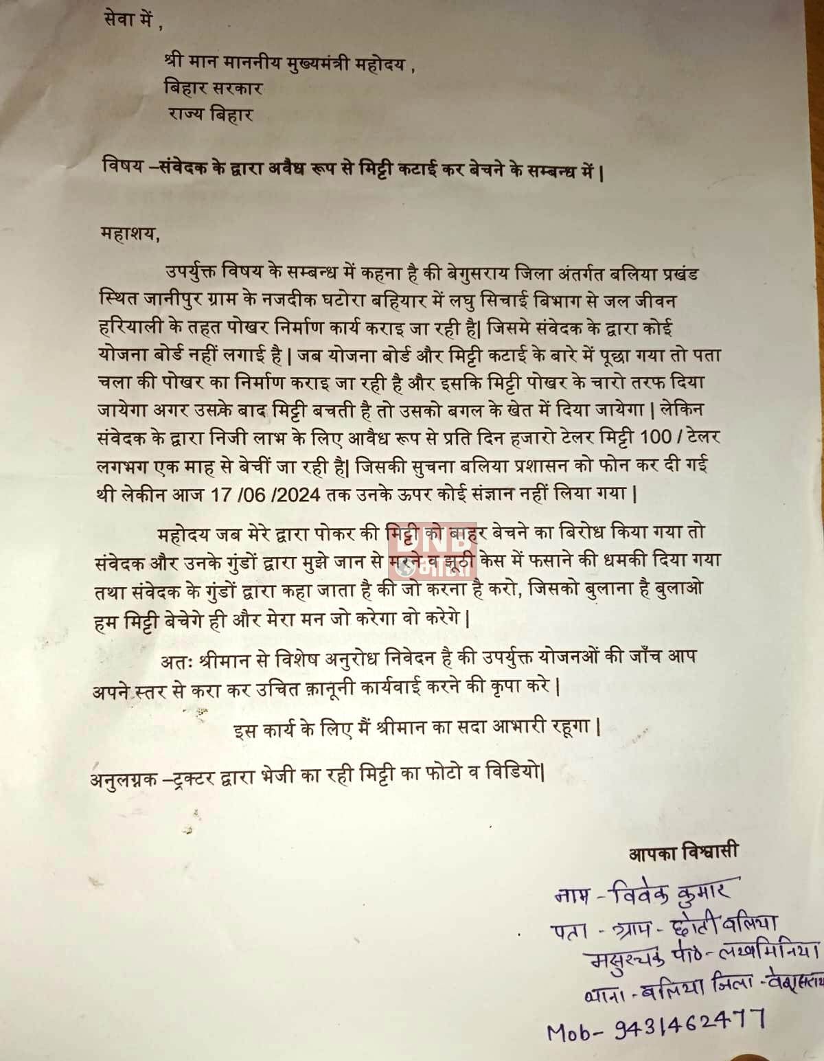 बेगूसराय में पोखर खुदाई कार्य के नाम पर मिट्टी की हो रही बिक्री, प्रशासन मौन, मुख्मंत्री से की गयी शिकायत 3