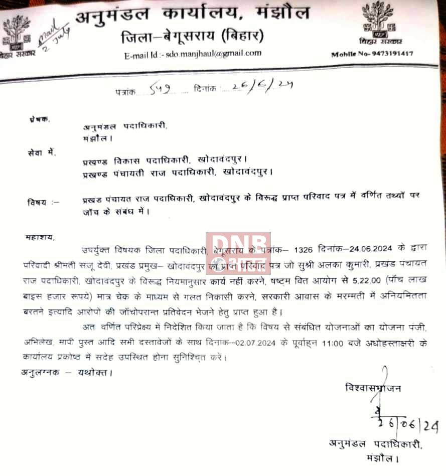 वित्तीय अनियमितता के मामले की जांच के लिए एसडीओ ने बीपीआरओ को किया तलब 2
