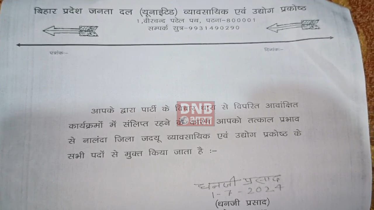 नालंदा: पार्टी के दौरान बार बालाओ के डांस के बाद जदयू व्यवसयी प्रकोष्ठ के जिलाध्यक्ष विजयकांत को जदयू के सभी पदों से किया निष्काषित 2