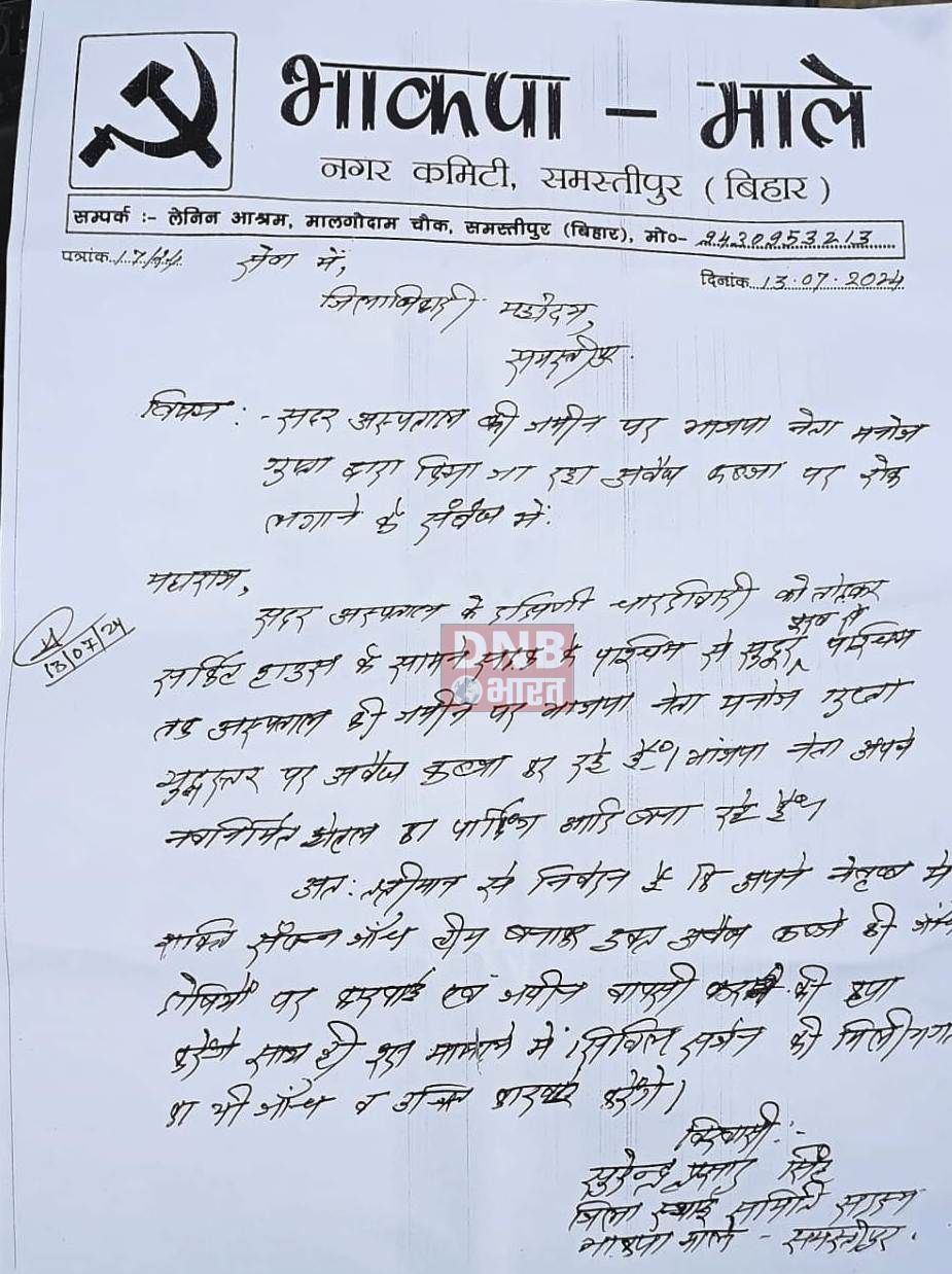 समस्तीपुर: भाजपा नेता द्वारा किया जा रहा सदर अस्पताल की जमीन पर कब्जा, माले नेता ने जिलाधिकारी को आवेदन देकर जाँच कर करवाई की मांग की 3