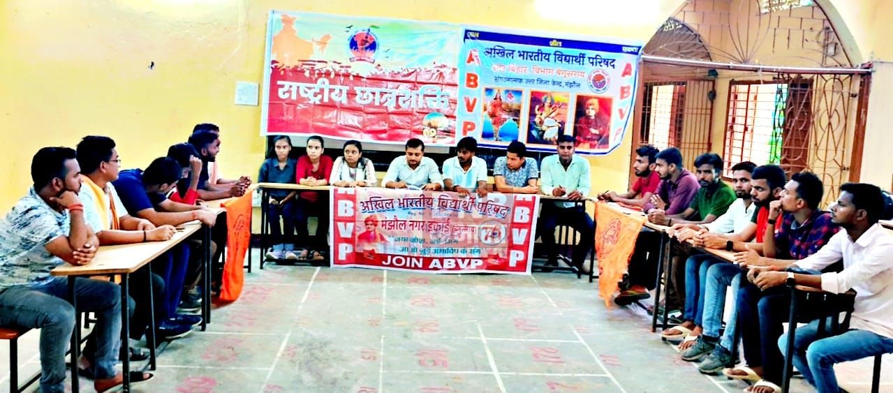 आरसीएस कॉलेज मंझौल में आयोजित हुई एबीवीपी बेगूसराय उत्तर की सदस्यता कार्यशाला का आयोजन 2
