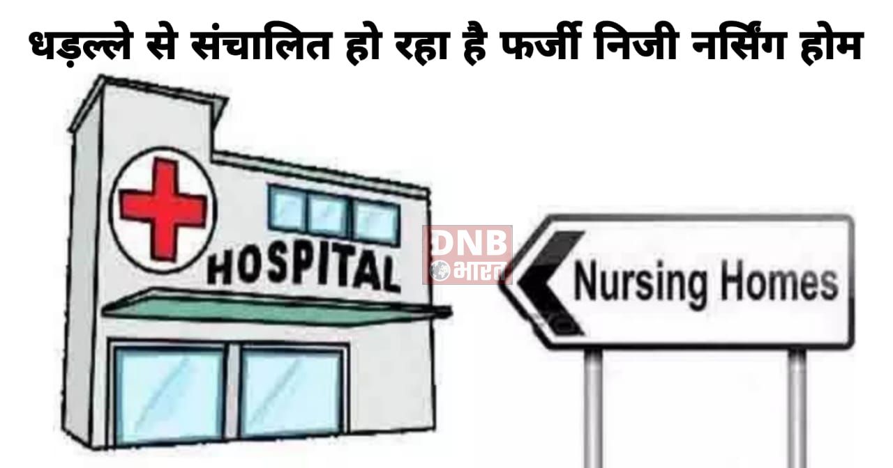 समस्तीपुर : धड़ल्ले से चल रहा अवैध निजी नर्सिंग होम और जांच घर, नही होती है करवाई 2