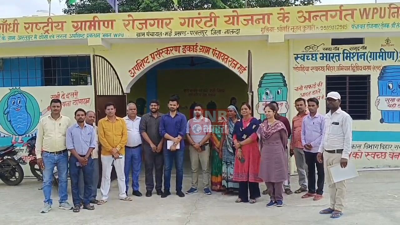  नालंदा: पंचायत में कचरा प्रबंधन कार्य का निरीक्षण करने पहुंची WPU की केंद्रीय टीम, केंद्रीय टीम ने पंचायत में किए गए कचरा प्रबंधन के कार्यों का लिया जायजा 2