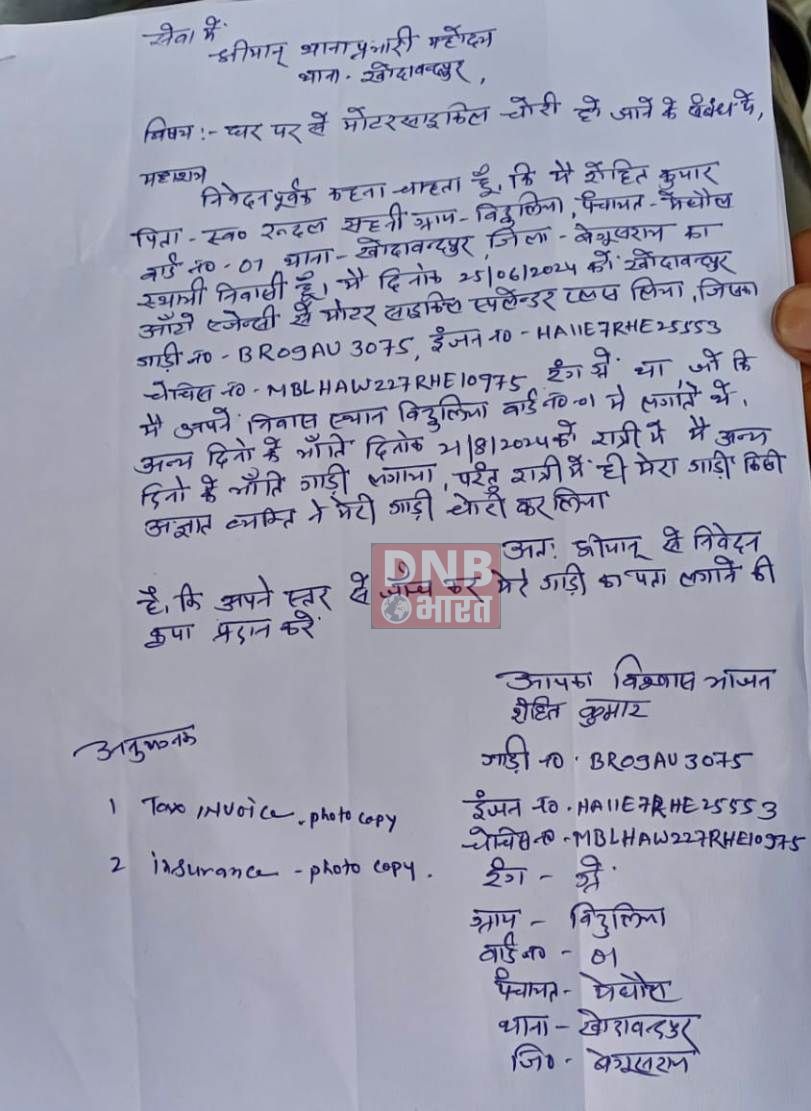दरबाजे पर लगी बाइक को अज्ञात चोरो ने चोरी कर हुआ फरार, पीड़ित ने थाना में किया शिकायत 2
