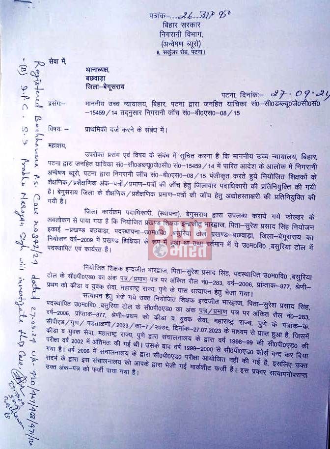 बछवाड़ा में फर्जी प्रमाण पत्र पर नौकरी कर रहे दो शिक्षिका व एक शिक्षक पर निगरानी ने की प्राथमिकी दर्ज 3