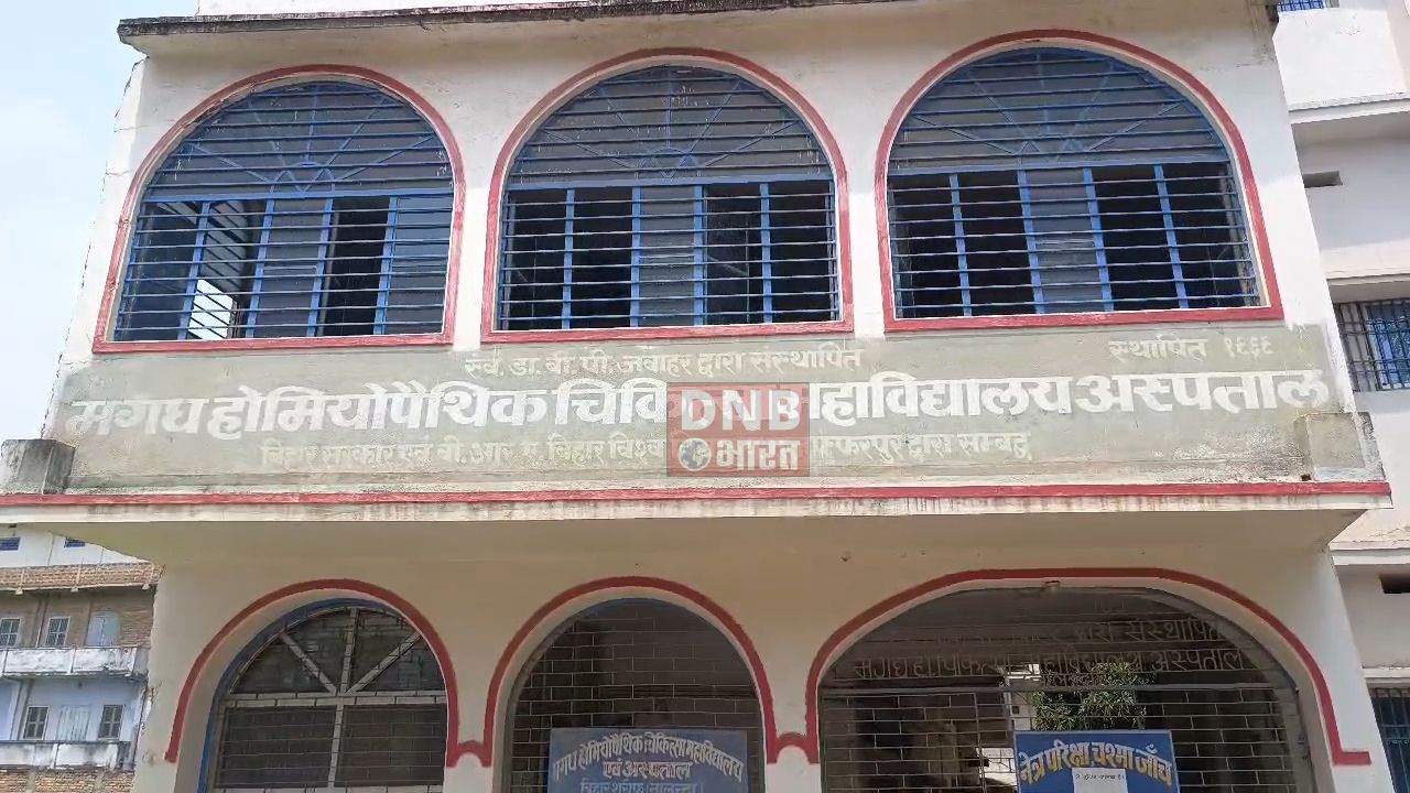 नालंदा: मगध होम्योपैथी मेडिकल कॉलेज के पूर्व सचिव पर धोखाधड़ी और जालसाजी के गंभीर आरोप, कॉलेज प्रशासन ने की कानूनी कार्रवाई की चेतावनी 2