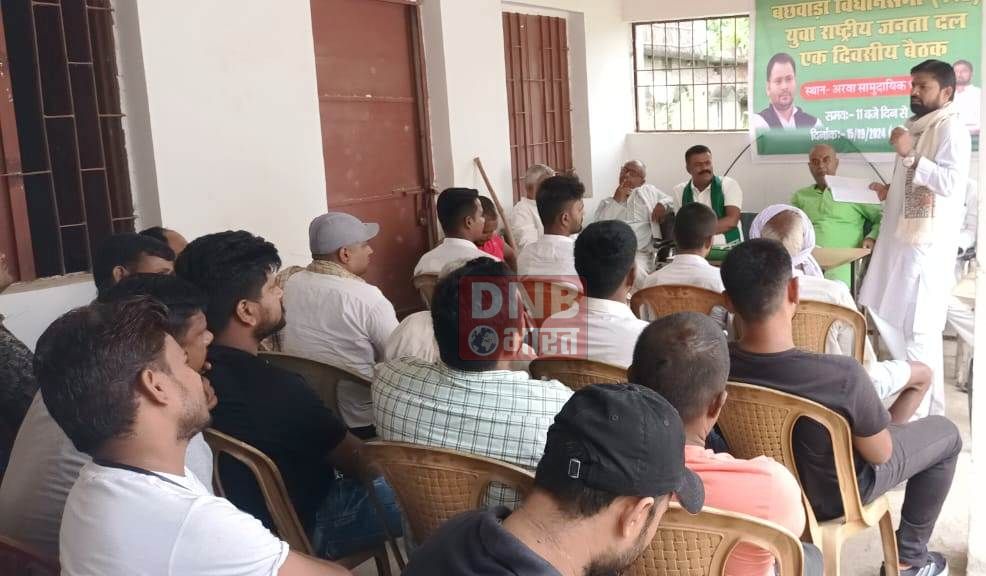 युवा राजद कार्यकर्ताओं की बैठक में बछवाड़ा विधान सभा से राजद प्रत्याशी को चुनाव लड़ाने की गयी मांग 4