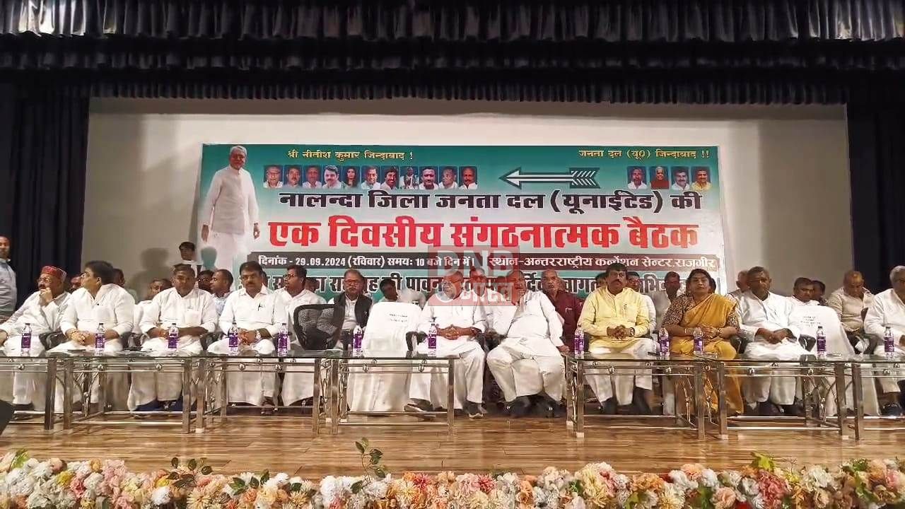 राजगीर के कन्वेंशन सेंटर में नालन्दा जिला जनता दल यूनाइटेड की एक दिवसीय संगठनात्मक बैठक का हुआ आयोजन 2