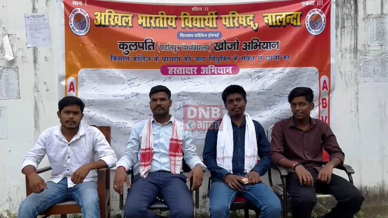 बिहार शरीफ किसान कॉलेज में प्रचार की नियुक्ति को लेकर एबीवीपी ने चलाया हस्ताक्षर अभियान 2