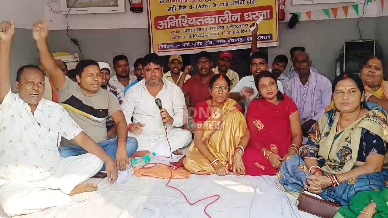 नगर पंचायत के वार्ड पार्षद संघ ने कार्यपालक पदाधिकारी के तानाशाही रवैया और विकास कार्य में रुचि नहीं लेने के विरोध में शुरू हुआ अनिश्चितकालीन धरना 2