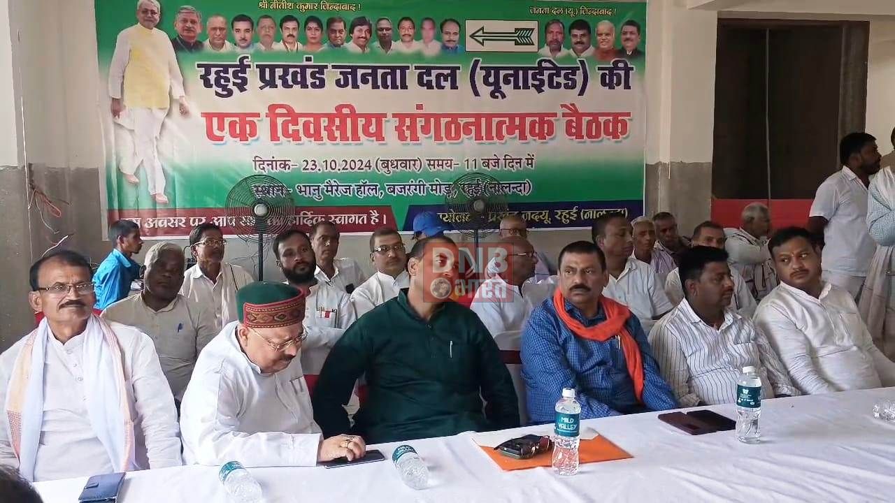 नालंदा: जेडीयू की एकदिवसीय संगठनात्मक बैठक में सीएम नीतीश कुमार के सुपुत्र निशांत कुमार को भी राजनीति में लॉन्च करने की उठी मांग 3