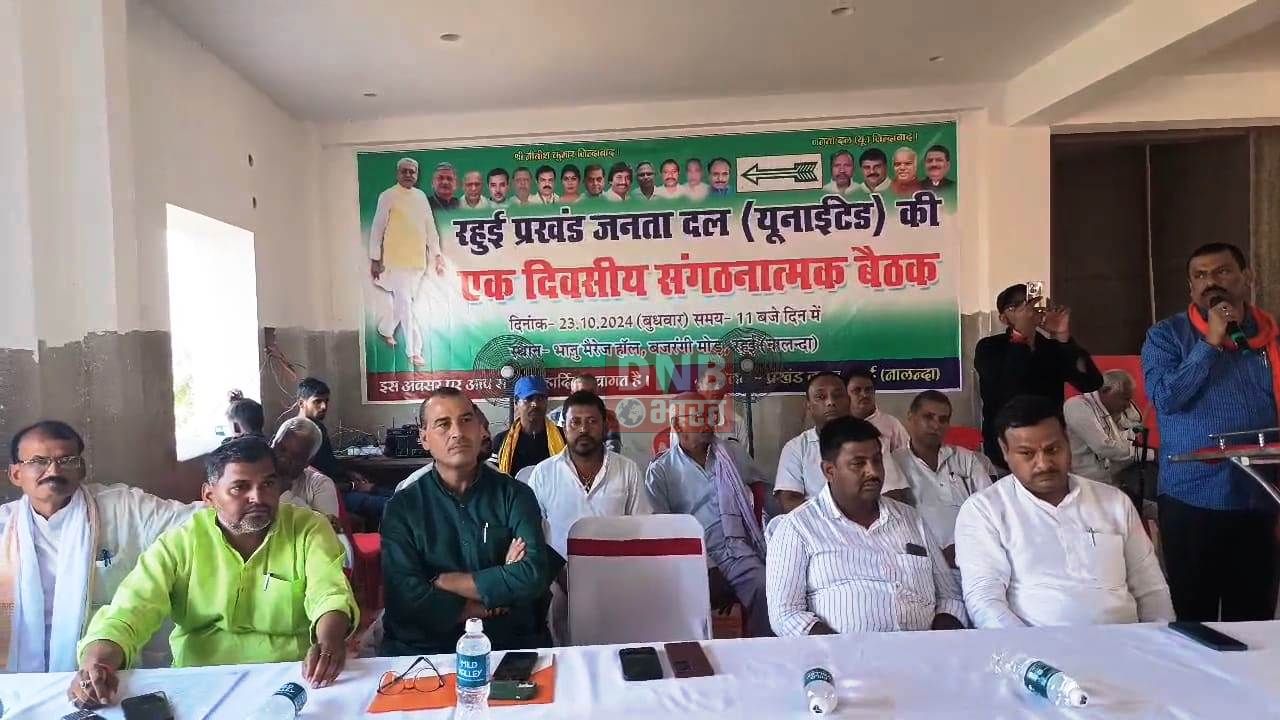 नालंदा: जेडीयू की एकदिवसीय संगठनात्मक बैठक में सीएम नीतीश कुमार के सुपुत्र निशांत कुमार को भी राजनीति में लॉन्च करने की उठी मांग 2