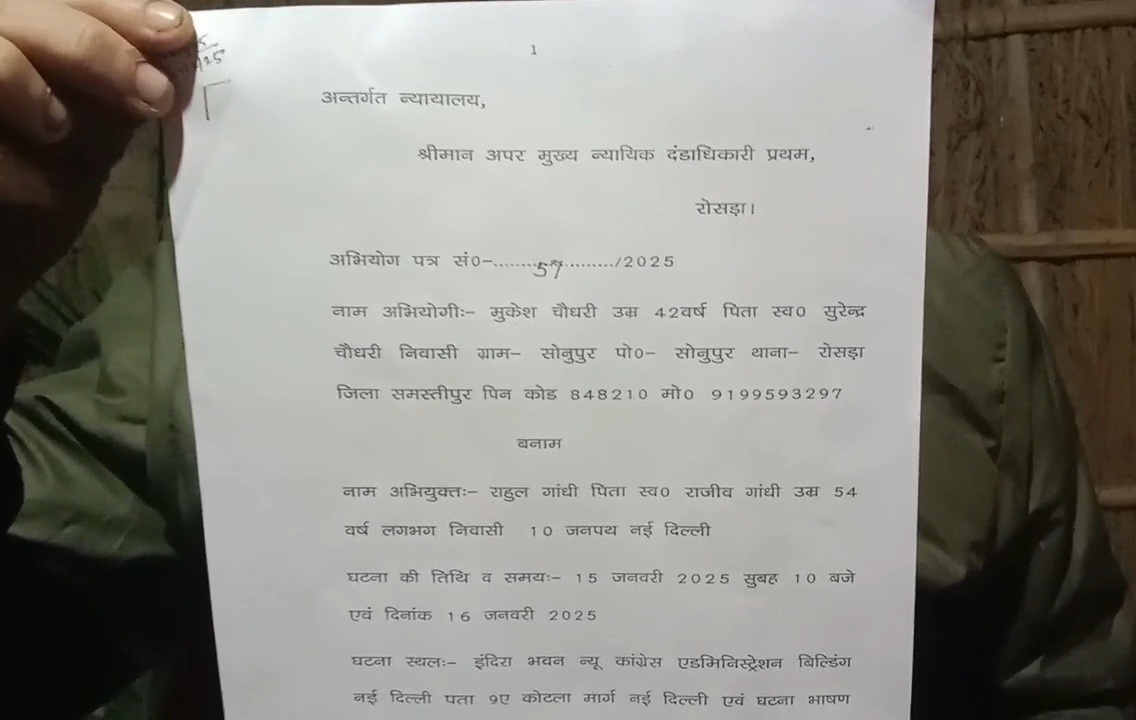 समस्तीपुर: राहुल गांधी के खिलाफ अभियोग पत्र दायर, भाजपा राष्ट्रीय स्वयंसेवक संघ और इंडियन स्टेट से लड़ाई’ लड़ने की बयान पर दर्ज कराया मामला 2