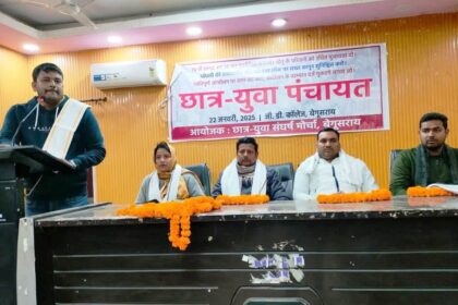 जीडी कॉलेज बेगूसराय में छात्र-युवा पंचायत का किया गया आयोजन 21