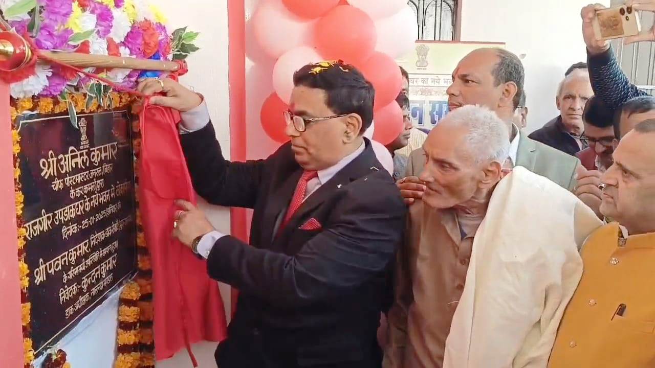 नालंदा: राजगीर उप डाकघर के नए भवन का लोकार्पण, क्षेत्र को मिलेगी आधुनिक सुविधाएं 3