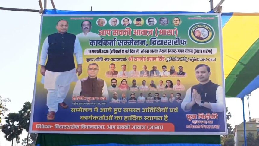 नालंदा में रविवार को रहेगा सियासी घमासान, NDA और आसा पार्टी के कार्यकर्ता सम्मेलन पर रहेगी नजर 1