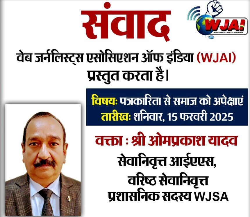 “पत्रकारिता से समाज को अपेक्षाएं” विषय पर डब्ल्यूजेएआई का संवाद आयोजित 1