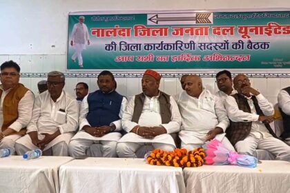 जदयू  नालंदा जिला कार्यकारिणी की बैठक संपन्न,  चुनावी रणनीति पर हुई गहन चर्चा 18