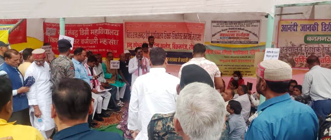 बिहार सरकार का वित्तरहित शिक्षा की उदासीन व शिक्षा नीति के विरोध राज्य स्तर उग्र आंदोलन की तैयारी 2