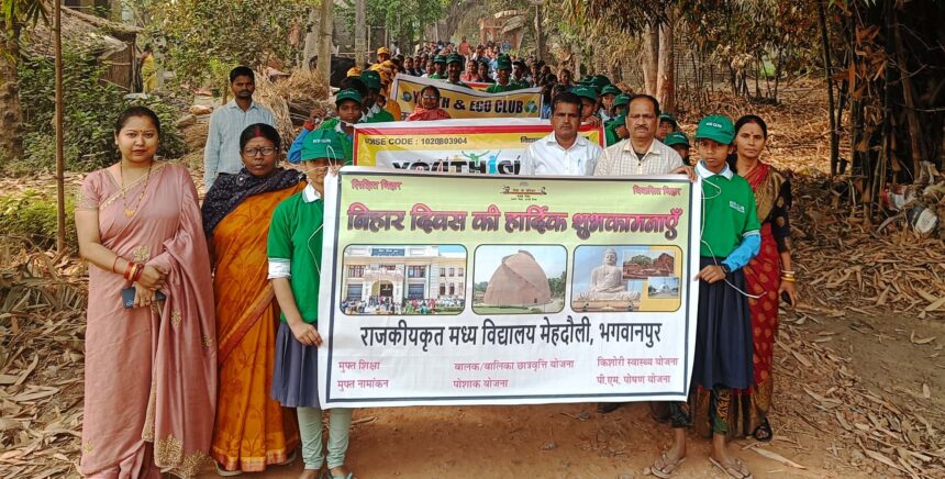भगवानपुर प्रखंड में बिहार दिवस पर छात्रों ने निकाली प्रभात फेरी 1