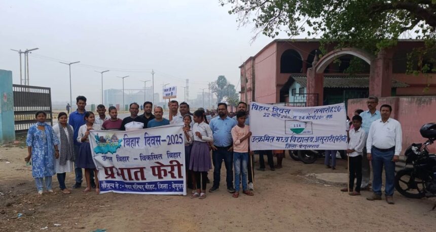 बिहार दिवस पर निकाली गयी प्रभात फेरी 1