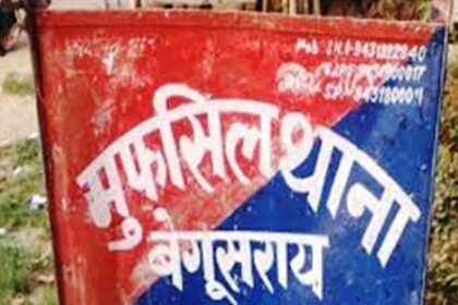 बेगूसराय में अपराधियों ने युवक को गोली मारकर किया घायल, परिजनों में मचा कोहराम, पुलिस कर रही है जांच 10