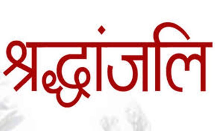 सामाजिक कार्यकर्ता की पत्नी किरण देवी के निधन पर लोगो ने जताया शोक 1