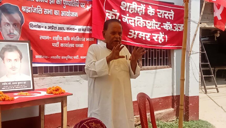 कॉमरेड अजय झा ने अपनी शहादत देकर बछवाड़ा में कम्युनिस्ट पार्टी को मजबूत बनाया:- अवधेश कुमार राय 1