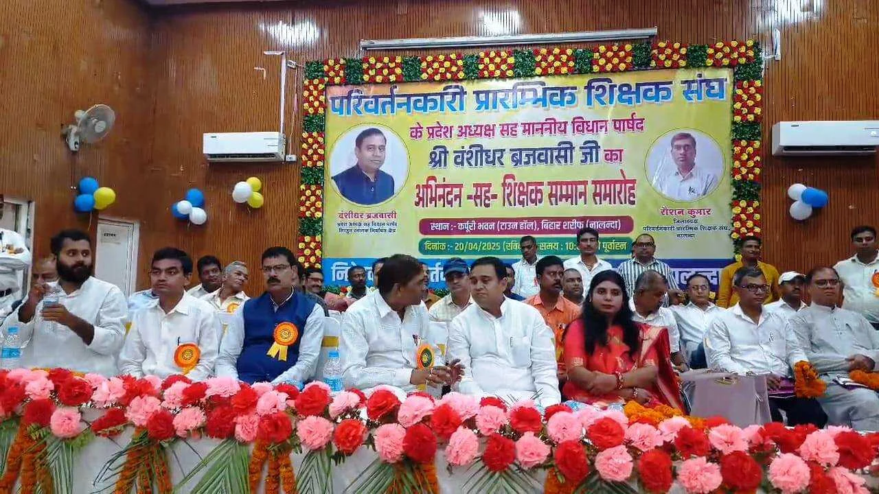 नालंदा: परिवर्तनकारी प्रारंभिक शिक्षक संघ के द्वारा बिहार शरीफ के टाउन हॉल में अभिनंदन सह शिक्षक सम्मान समारोह कार्यक्रम का आयोजन 2