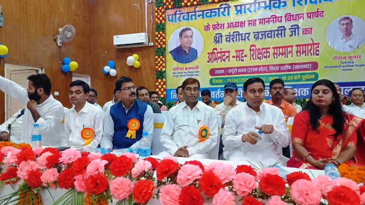 नालंदा: परिवर्तनकारी प्रारंभिक शिक्षक संघ के द्वारा बिहार शरीफ के टाउन हॉल में अभिनंदन सह शिक्षक सम्मान समारोह कार्यक्रम का आयोजन 3