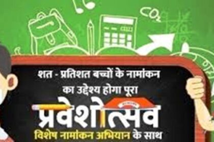 पहली कक्षा में नामांकन अभियान अब 22 अप्रैल तक रहेगा जारी 30